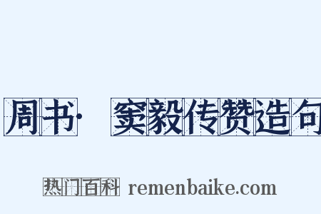 周书·窦毅传赞造句是什么意思的图片